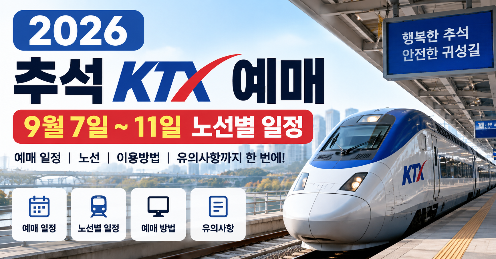 2026 추석 KTX 예매 일정