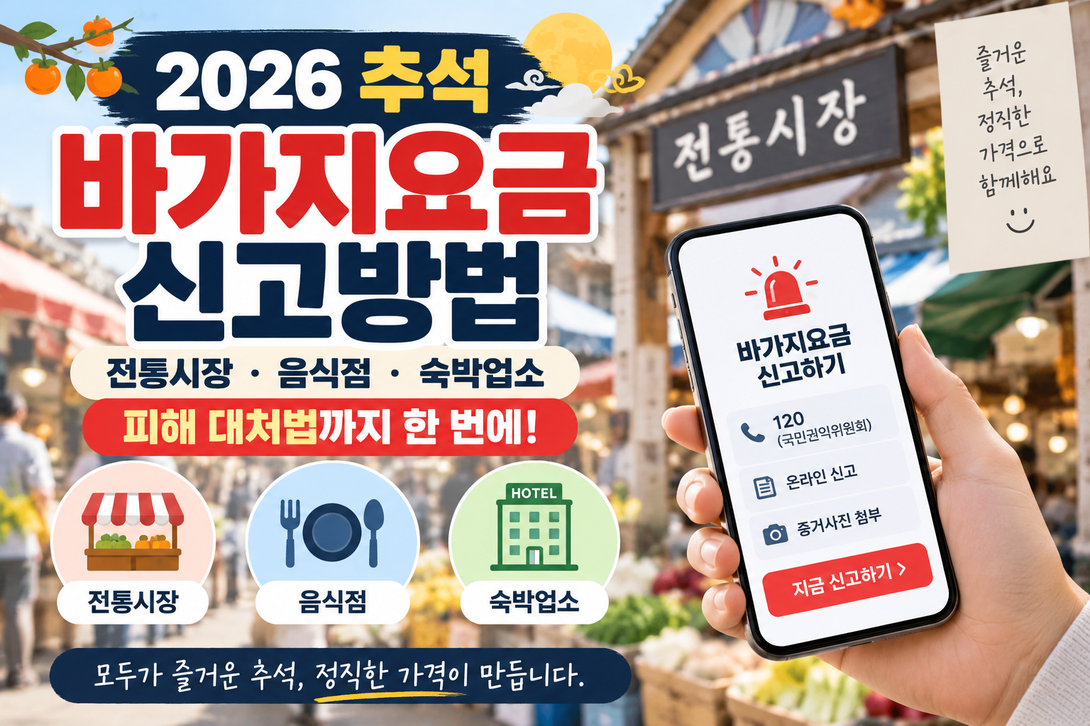 2026 추석 바가지요금 신고방법